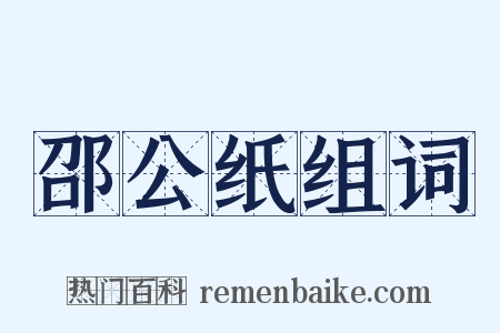 邵公纸组词是什么意思的图片